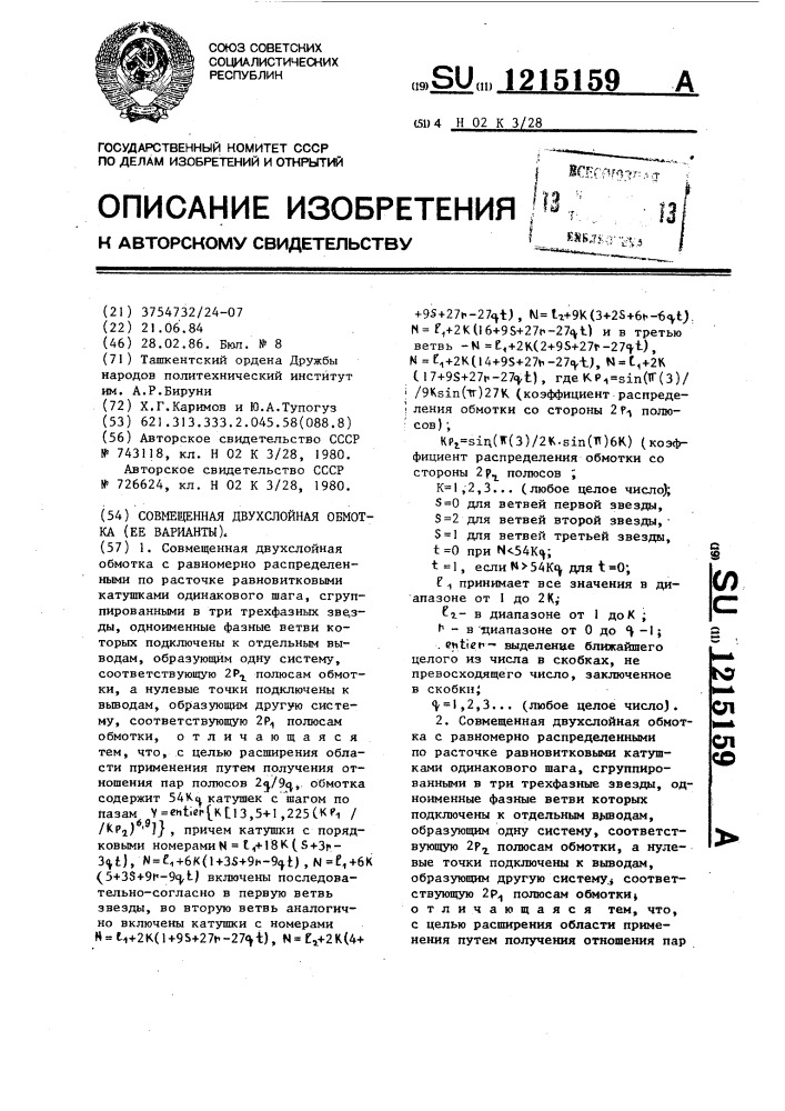 Совмещенная двухслойная обмотка (ее варианты) (патент 1215159)