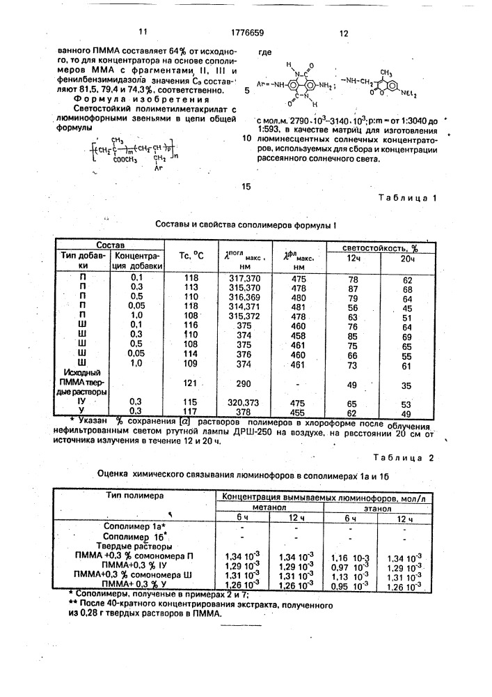Светостойкий полиметилметакрилат с люминофорными звеньями в цепи (патент 1776659)