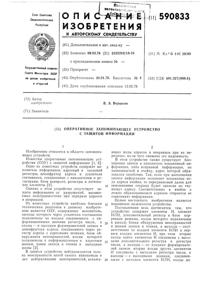 Оперативное запоминающее устройство с защитной информации (патент 590833)