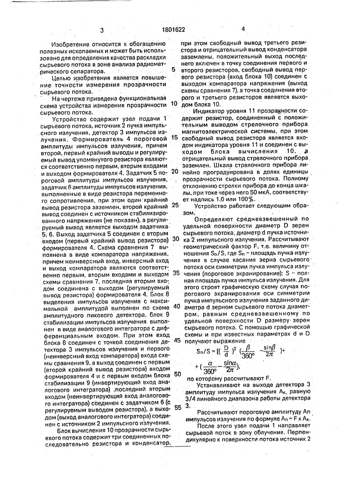 Устройство для определения прозрачности сырьевого потока (патент 1801622)