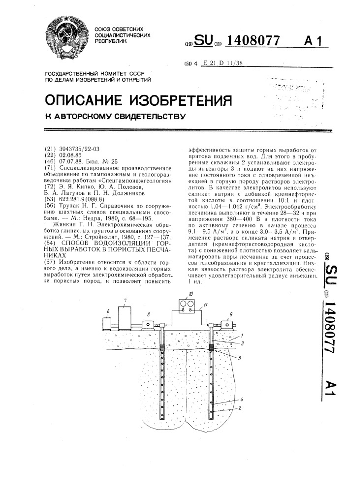 Способ водоизоляции горных выработок в пористых песчаниках (патент 1408077)