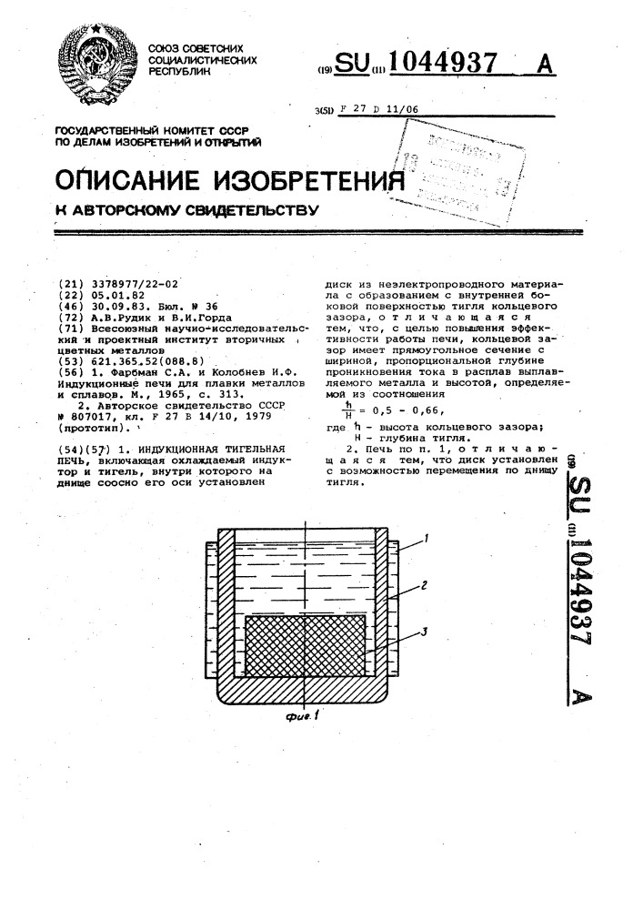 Индукционная тигельная печь (патент 1044937)