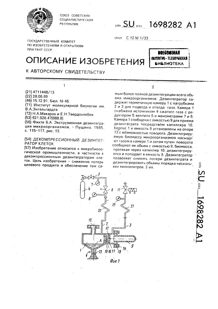 Декомпрессионный дезинтегратор клеток (патент 1698282)