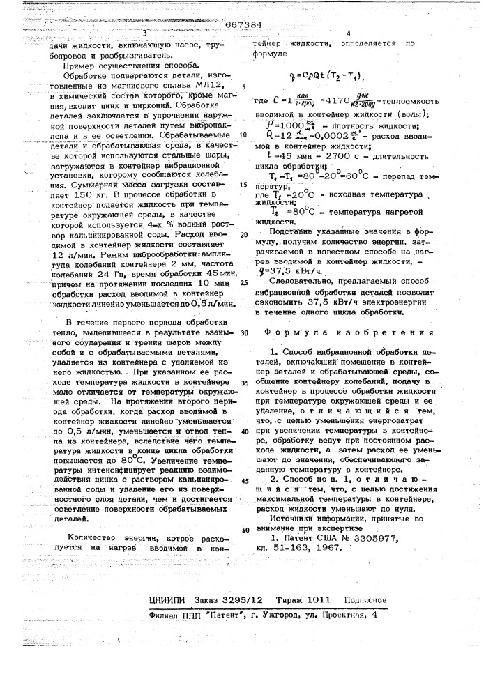 Способ вибрационной обработки деталей (патент 667384)