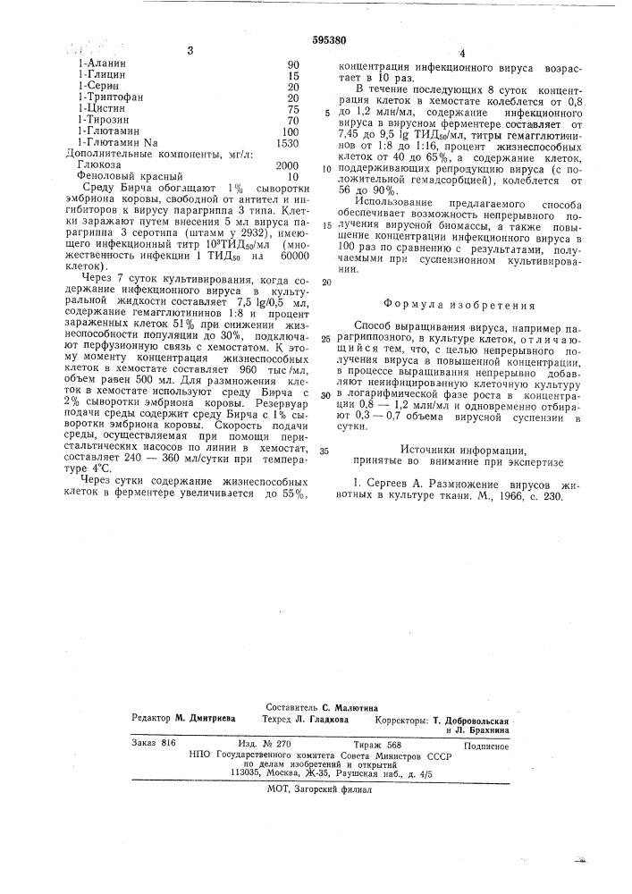 Способ выращивания вируса (патент 595380)