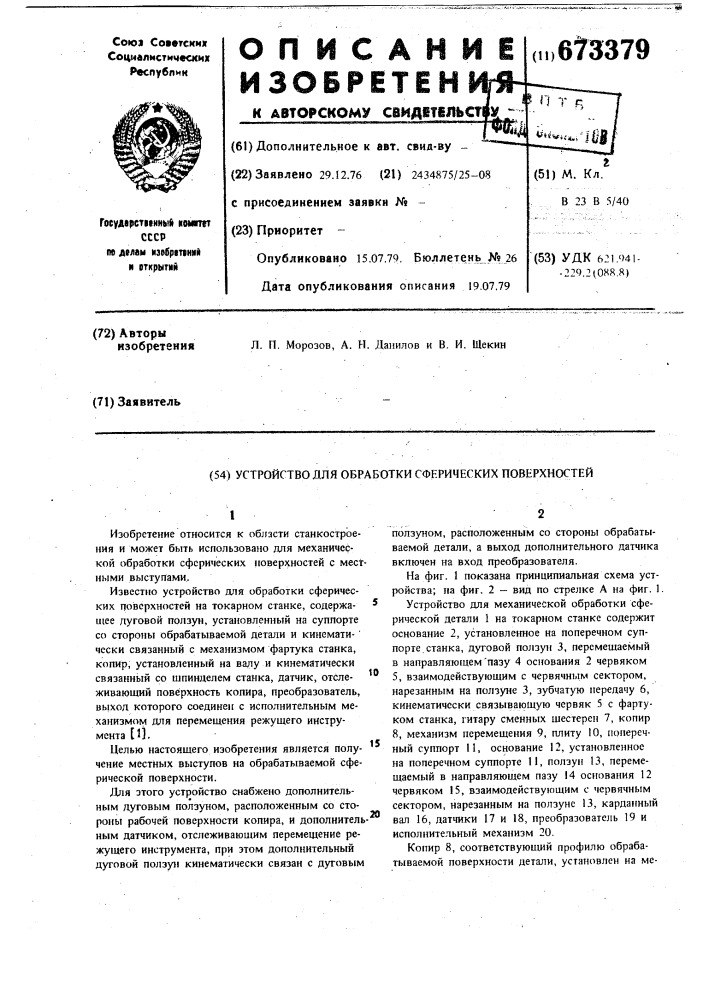 Устройство для обработки сферических поверхностей (патент 673379)