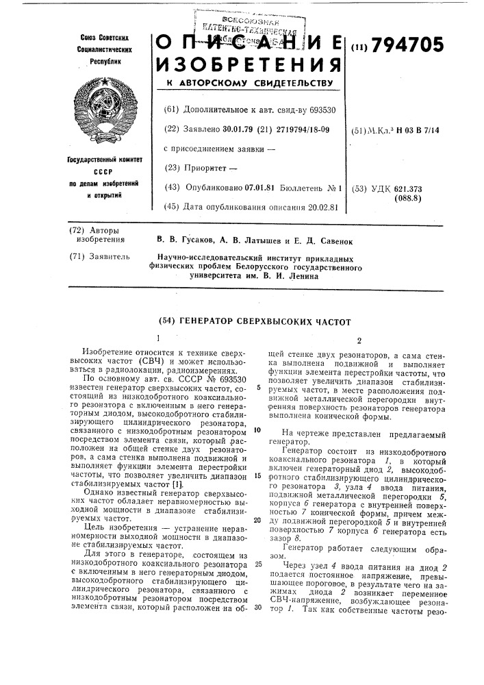 Генератор сверхвысоких частот (патент 794705)