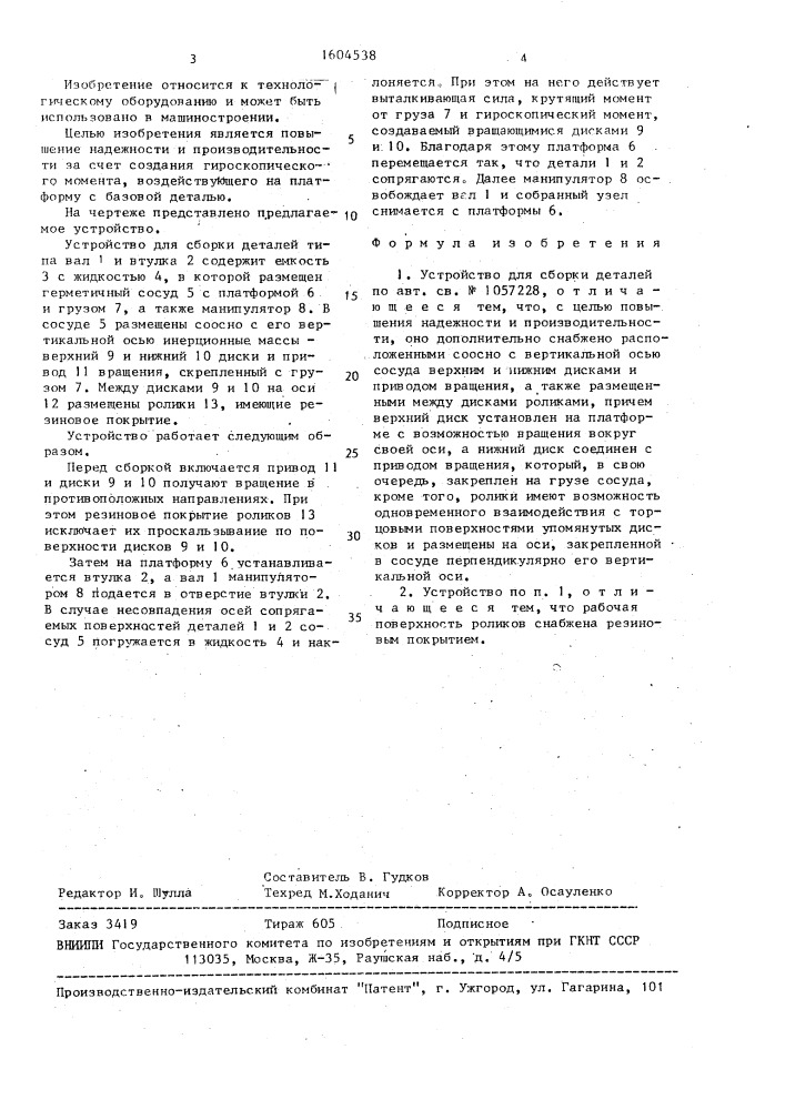 Устройство для сборки деталей (патент 1604538)