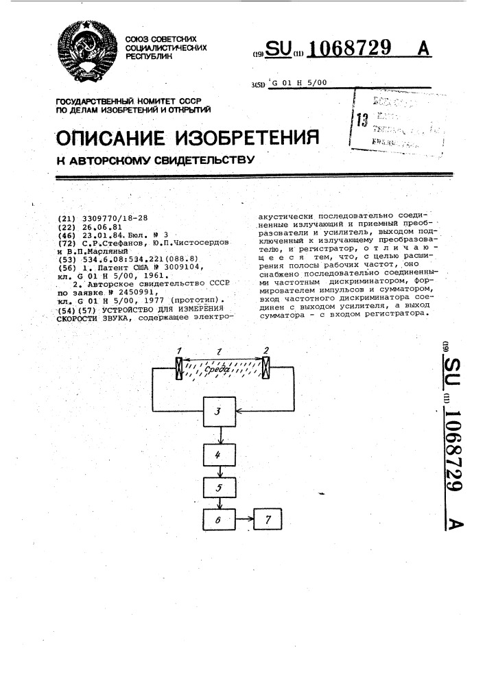 Устройство для измерения скорости звука (патент 1068729)