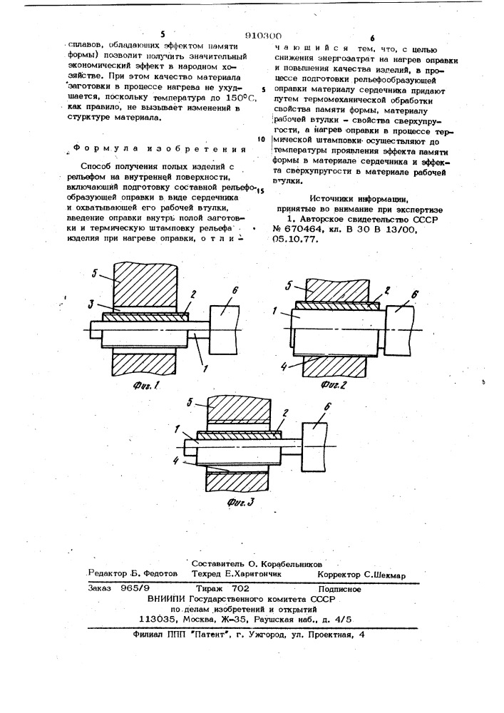 Способ получения полых изделий с рельефом на внутренней поверхности (патент 910300)