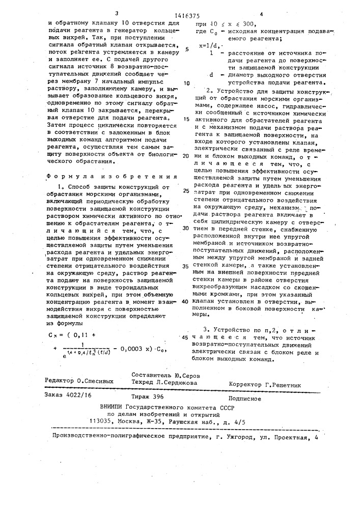 Способ защиты конструкций от обрастания морскими организмами и устройство для его осуществления (патент 1416375)
