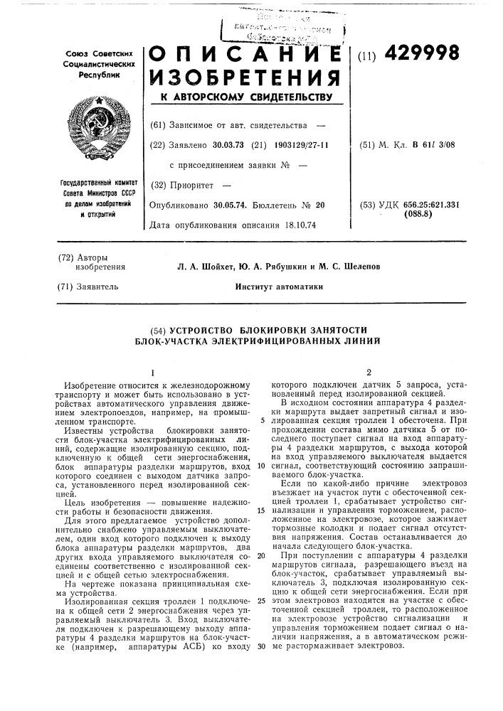 Устройство блокировки занятости блок-участка электрифицированных линий (патент 429998)