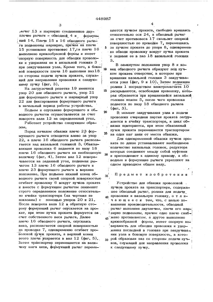 Устройство для обвязки проволокой пучков проката на транспортере (патент 448987)