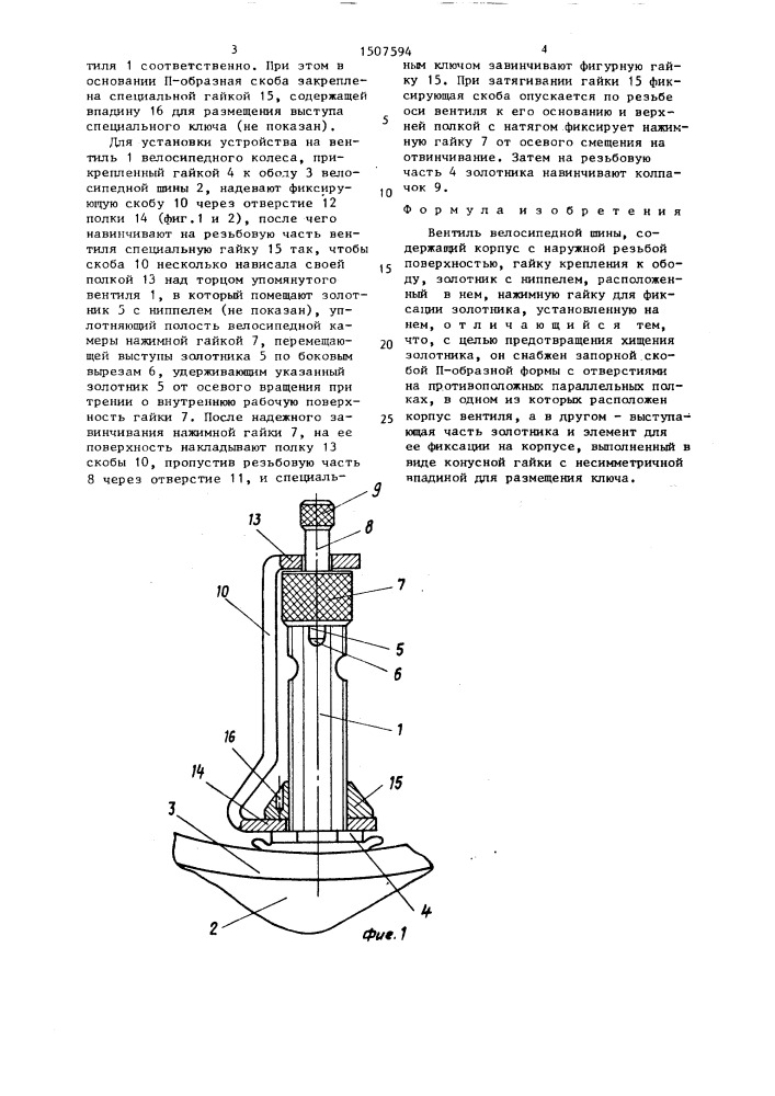 Вентиль кизилова в.к. для велосипедной шины (патент 1507594)