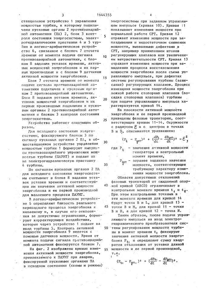 Способ противоаварийного управления активной мощностью энергоблоков электростанции (патент 1644355)