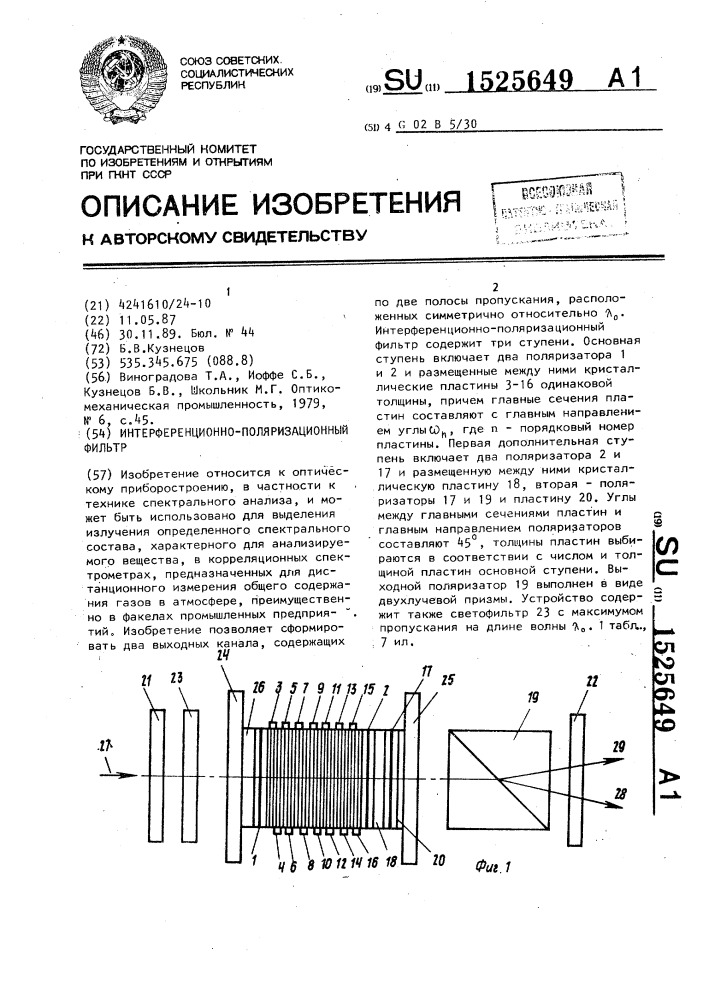 Интерференционно-поляризационный фильтр (патент 1525649)