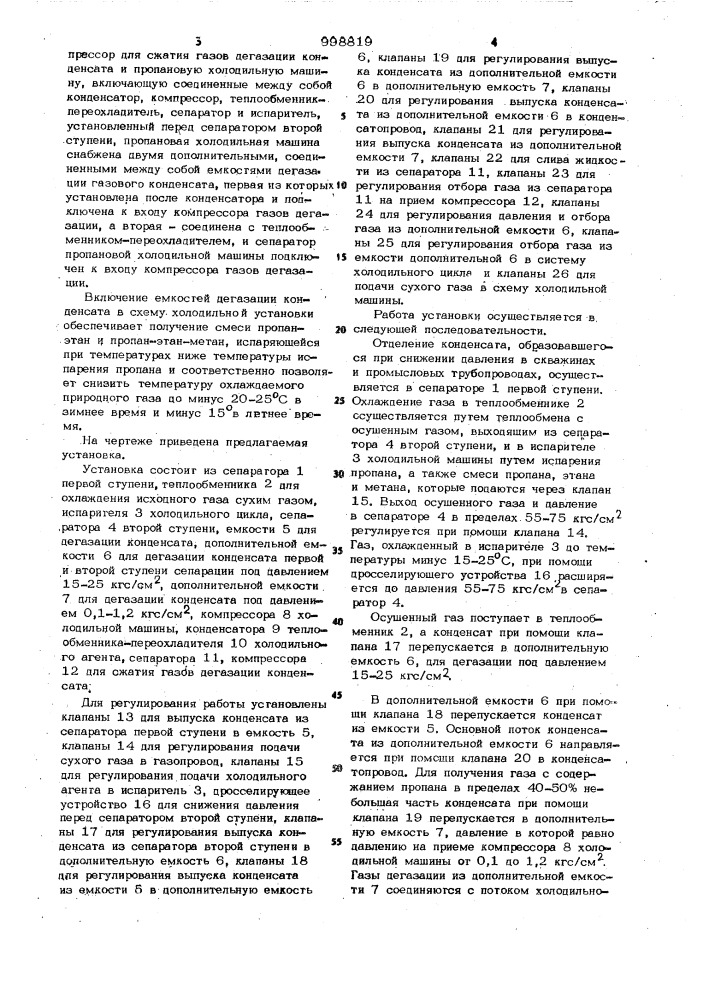 Установка для подготовки природного газа к дальнему транспорту (патент 998819)