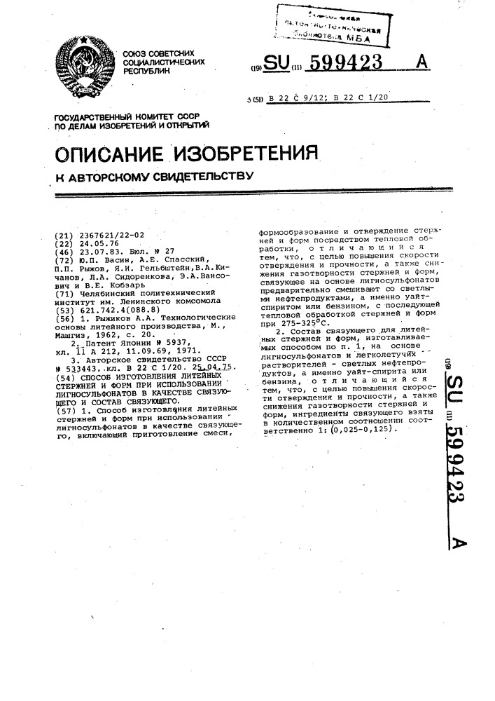 Способ изготовления литейных стержней и форм при использовании лигносульфонатов в качестве связующего и состав связующего (патент 599423)