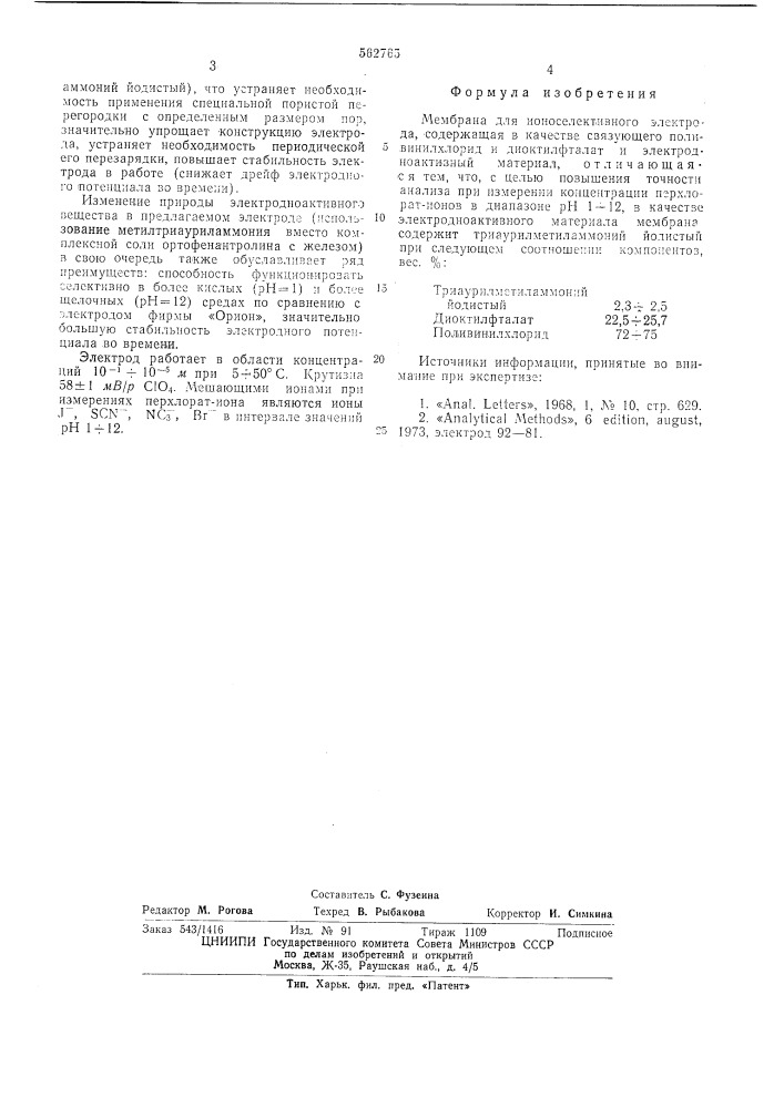 Мембрана для ионоселективного электрода (патент 562765)