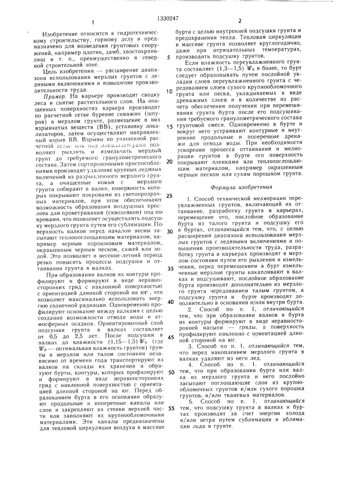 Способ технической мелиорации переувлажненных грунтов (патент 1330247)