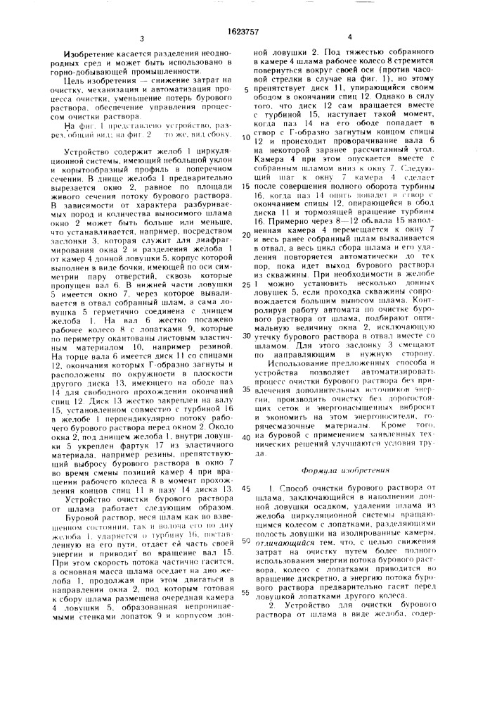 Способ очистки бурового раствора от шлама и устройство для его осуществления (патент 1623757)