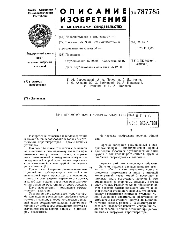 Прямоточная пылеугольная горелка (патент 787785)