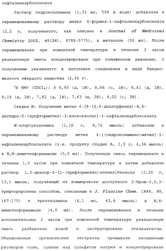 Нафталинизоксазолиновые средства борьбы с беспозвоночными вредителями (патент 2497815)