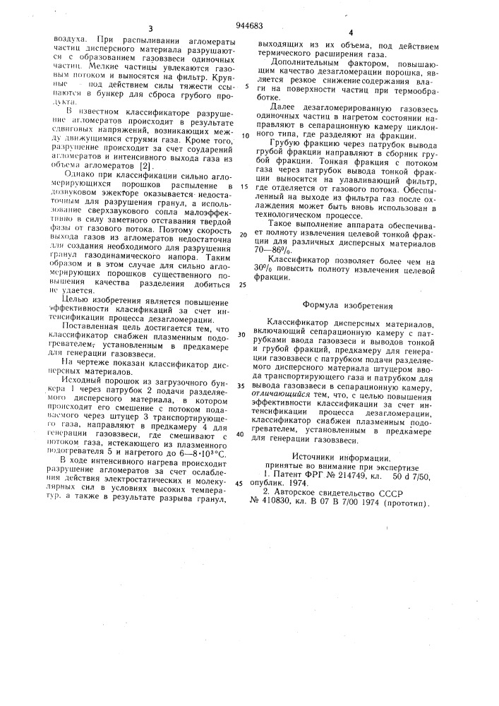 Классификатор дисперсных материалов (патент 944683)