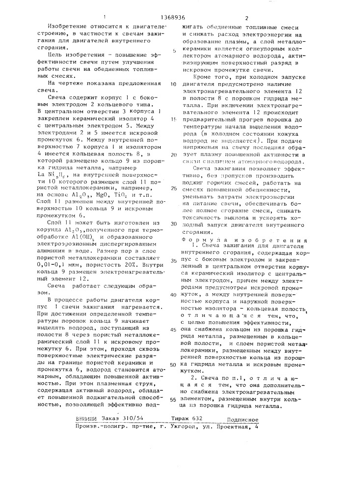 Свеча зажигания для двигателя внутреннего сгорания (патент 1368936)