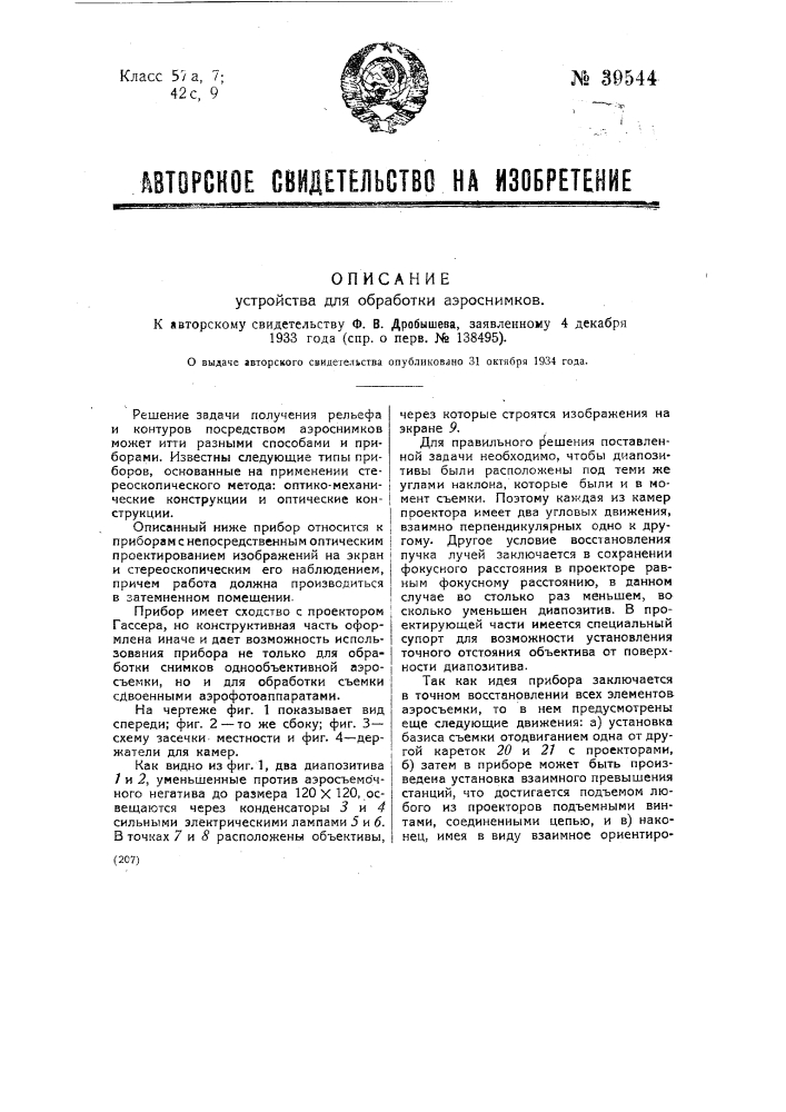 Устройство для обработки аэроснимков (патент 39544)