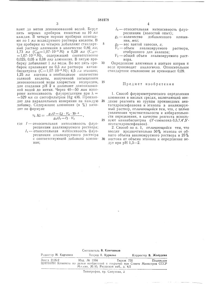 Способ флуориметрического определения алюминия (патент 381978)