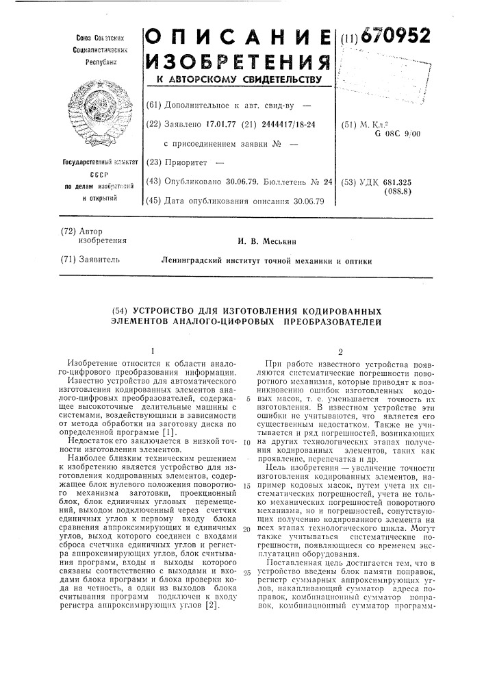 Устройство для изготовления кодированных элементов аналогоцифровых преобразователей (патент 670952)