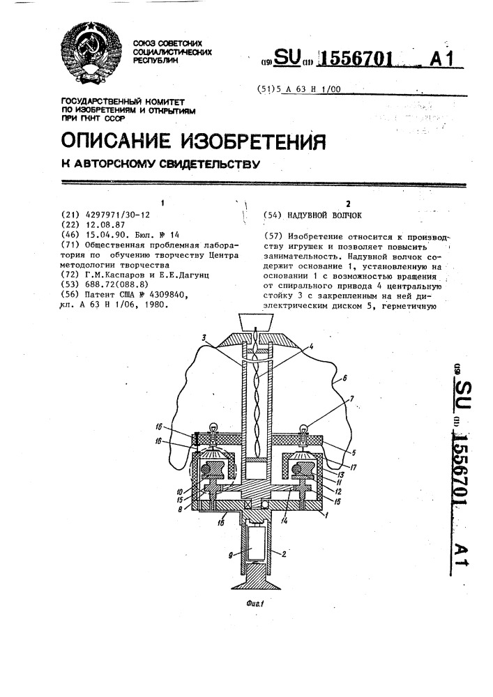 Надувной волчок (патент 1556701)