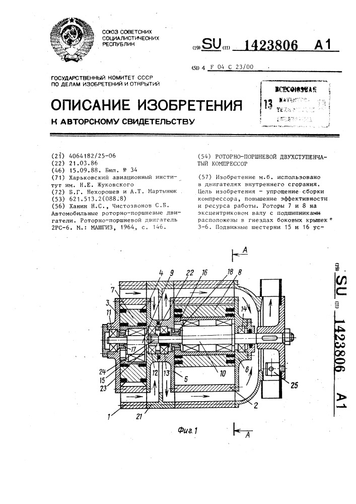 Роторно-поршневой двухступенчатый компрессор (патент 1423806)