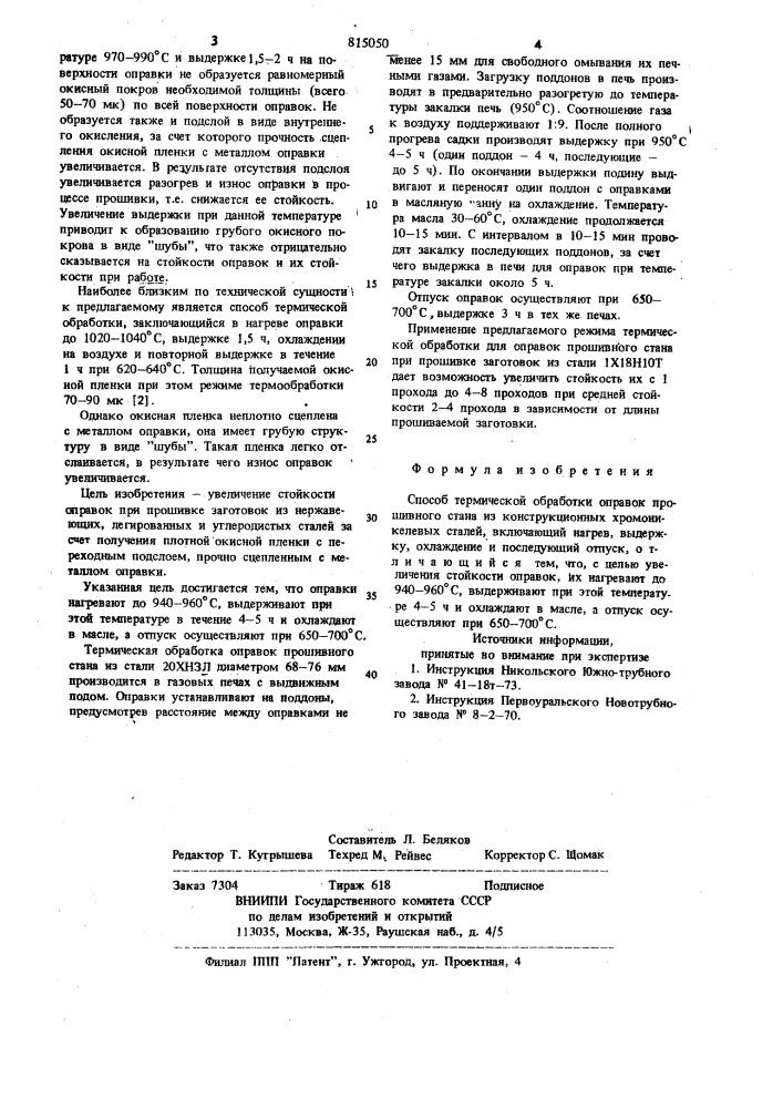 Способ термической обработкиоправок прошивного ctaha из kohct-рукционных хромоникелевых сталей (патент 815050)