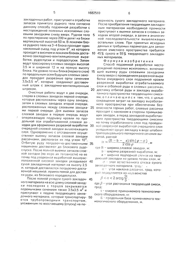 Способ подземной разработки месторождений полезных ископаемых (патент 1682569)