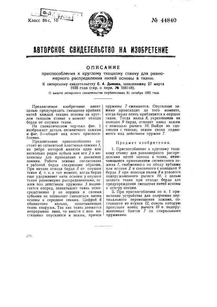 Приспособление к круглому ткацкому станку для равномерного распределения нитей основы в ткани (патент 44840)