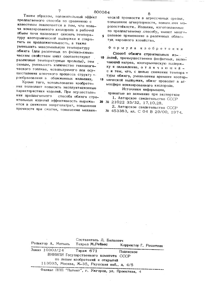 Способ обжига строительныхизделий (патент 800164)