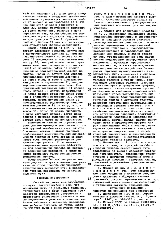 Способ выправки железнодорожного пути и машина для его реализации (патент 865137)