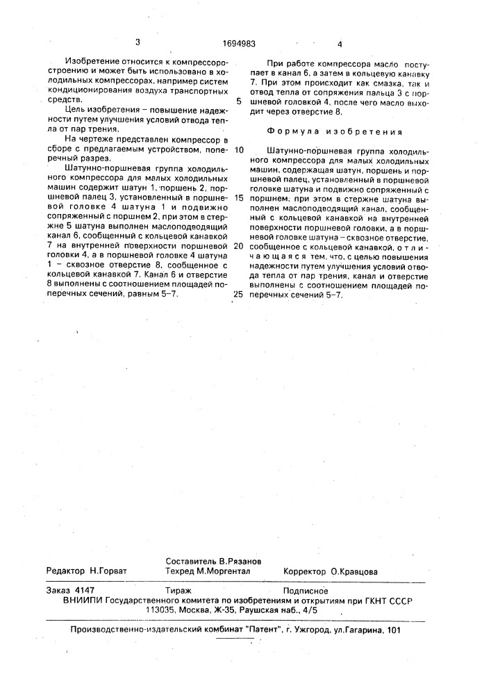 Шатунно-поршневая группа холодильного компрессора для малых холодильных машин (патент 1694983)