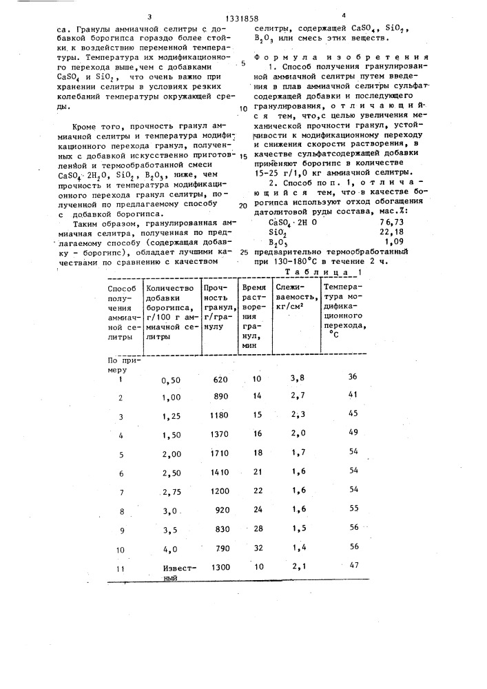 Способ получения гранулированной аммиачной селитры (патент 1331858)