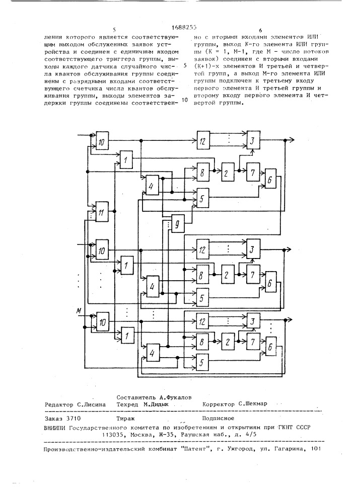 Устройство для моделирования систем массового обслуживания (патент 1688255)