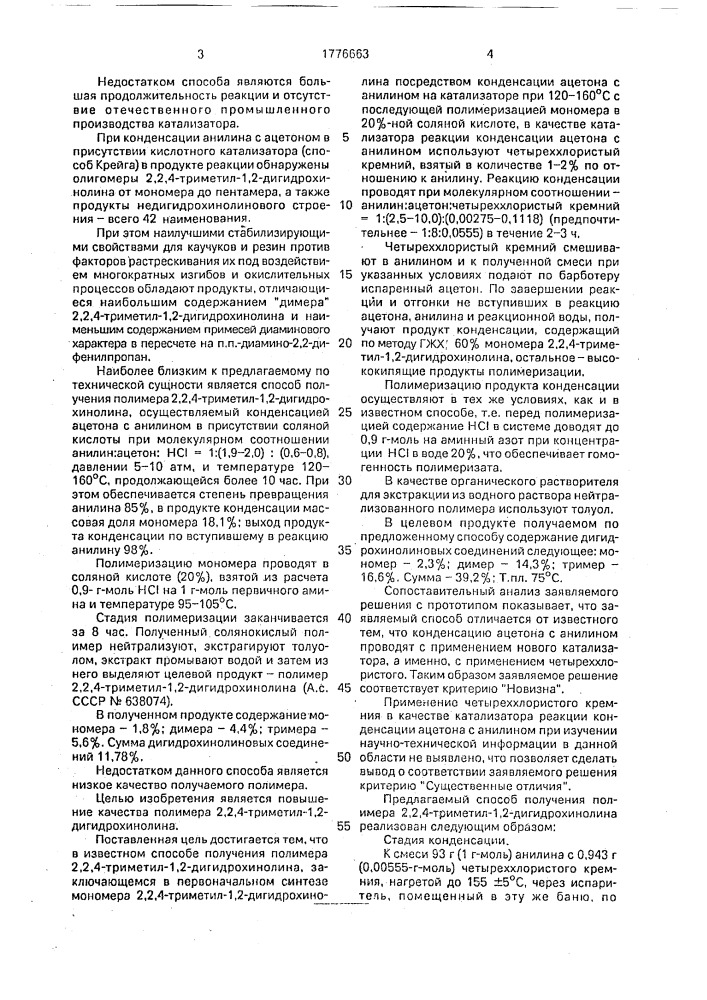 Способ получения полимера 2,2,4-триметил-1,2- дигидрохинолина (патент 1776663)