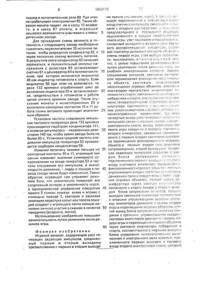 Игровой автомат (патент 1650173)