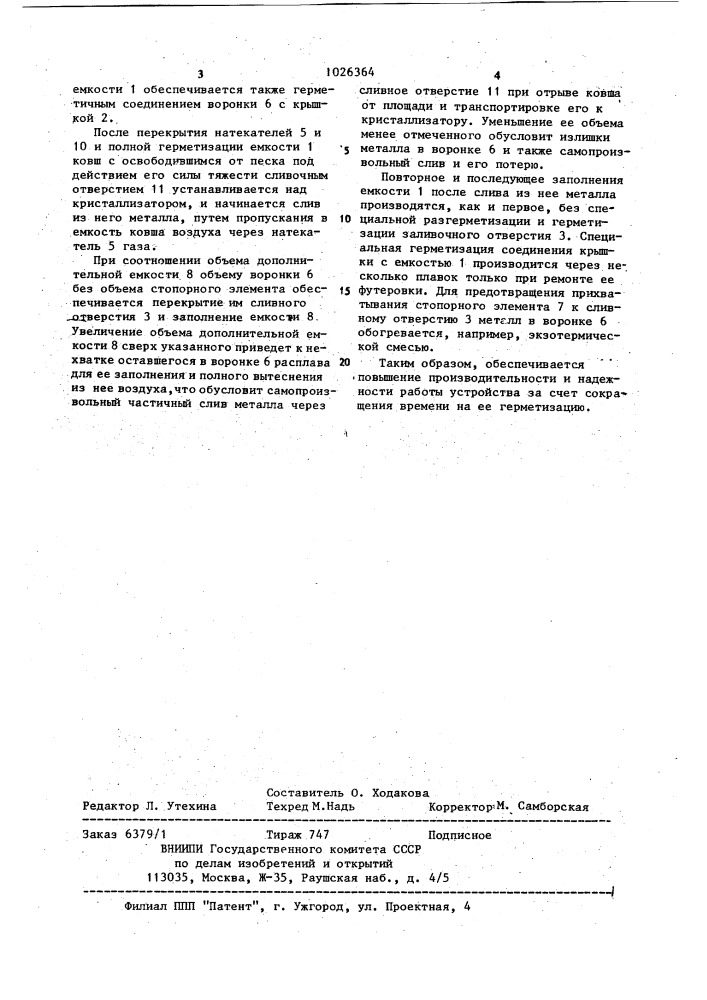 Ковш для разливки расплавов (патент 1026364)