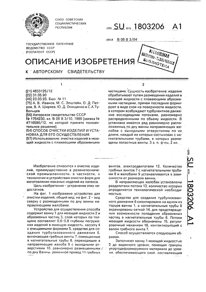 Способ очистки изделий и установка для его осуществления (патент 1803206)