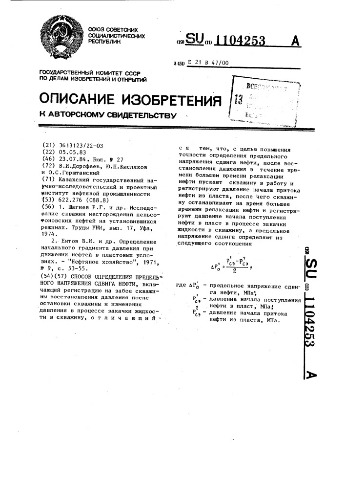 Способ определения предельного напряжения сдвига нефти (патент 1104253)