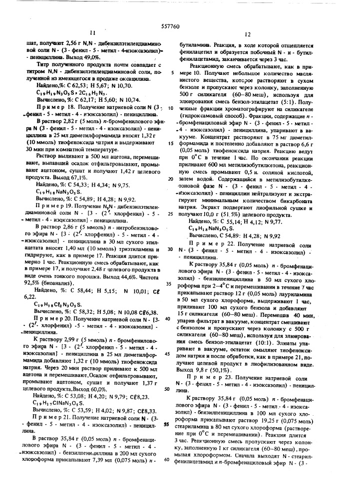 Способ получения изоксазолилпенициллинов (патент 557760)