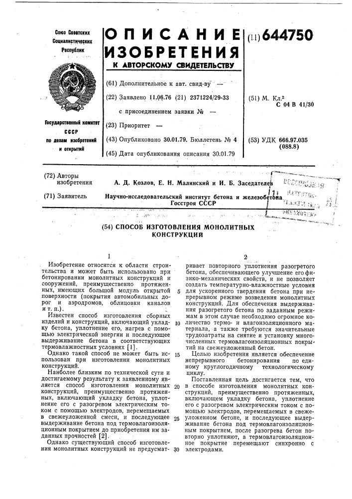 Способ изготовления монолитных конструкций (патент 644750)