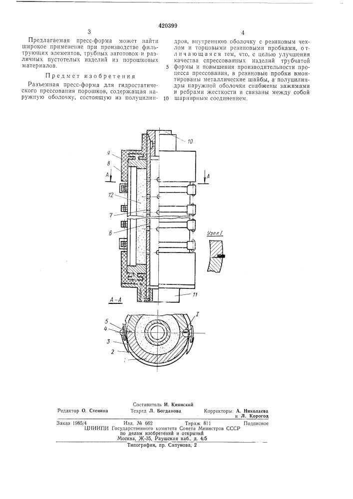 Разъемная пресс-форма для гидростатического прессования порошков (патент 420399)